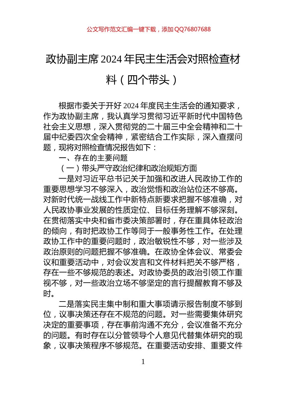 政协副主席2024年民主生活会对照检查材料（四个带头）_第1页