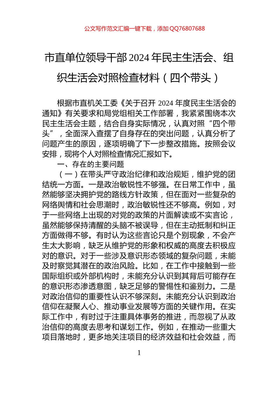 市直单位领导干部2024年民主生活会、组织生活会对照检查材料（四个带头）_第1页