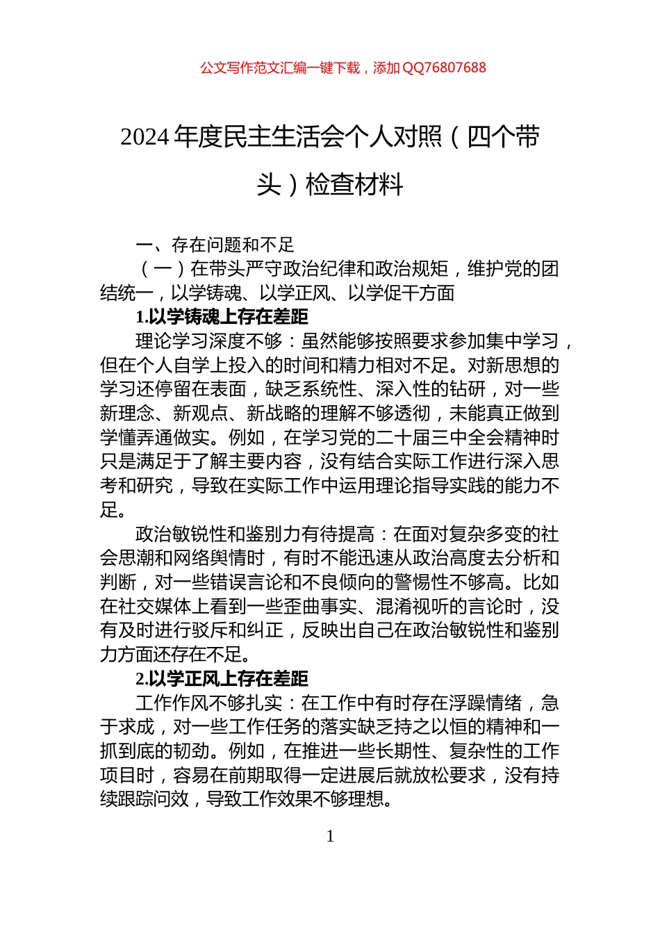 2024年度民主生活会个人对照（四个带头）检查材料_第1页