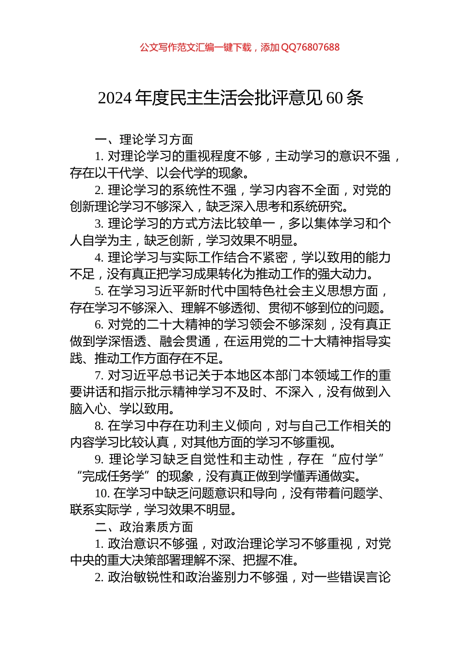 2024年度民主生活会批评意见60条_第1页