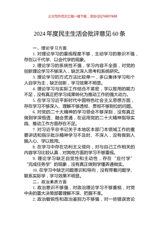 2024年度民主生活会批评意见60条
