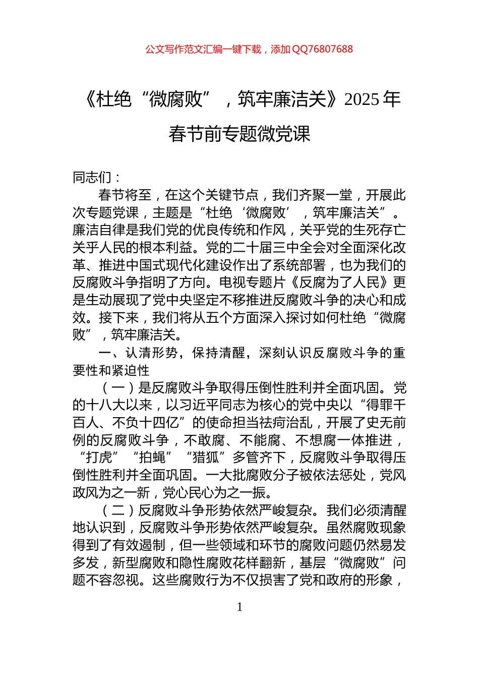 《杜绝“微腐败”，筑牢廉洁关》2025年春节前专题微党课_第1页