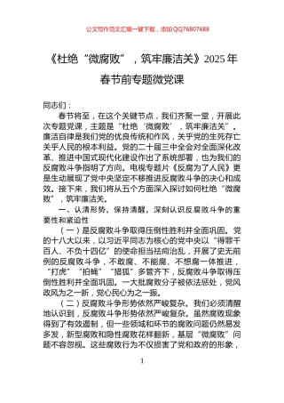 《杜绝“微腐败”，筑牢廉洁关》2025年春节前专题微党课