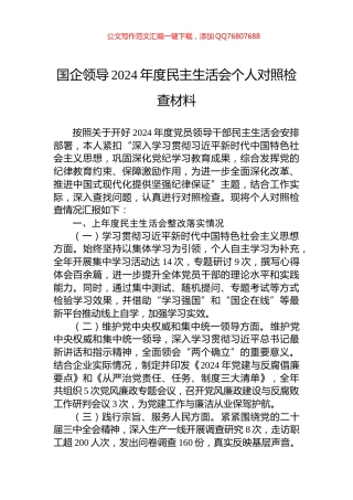 国企领导2024年度民主生活会个人对照检查材料