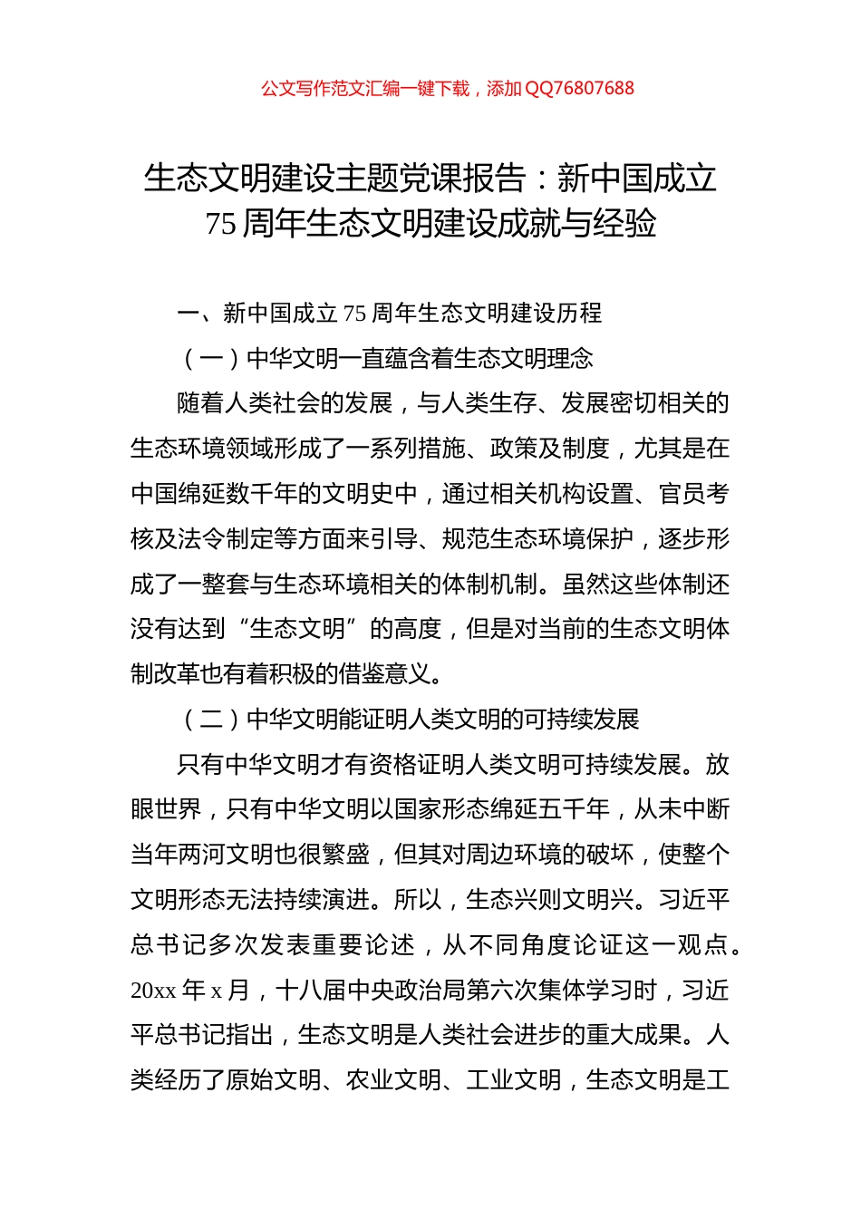 生态文明建设主题党课报告：新中国成立75周年生态文明建设成就与经验_第1页