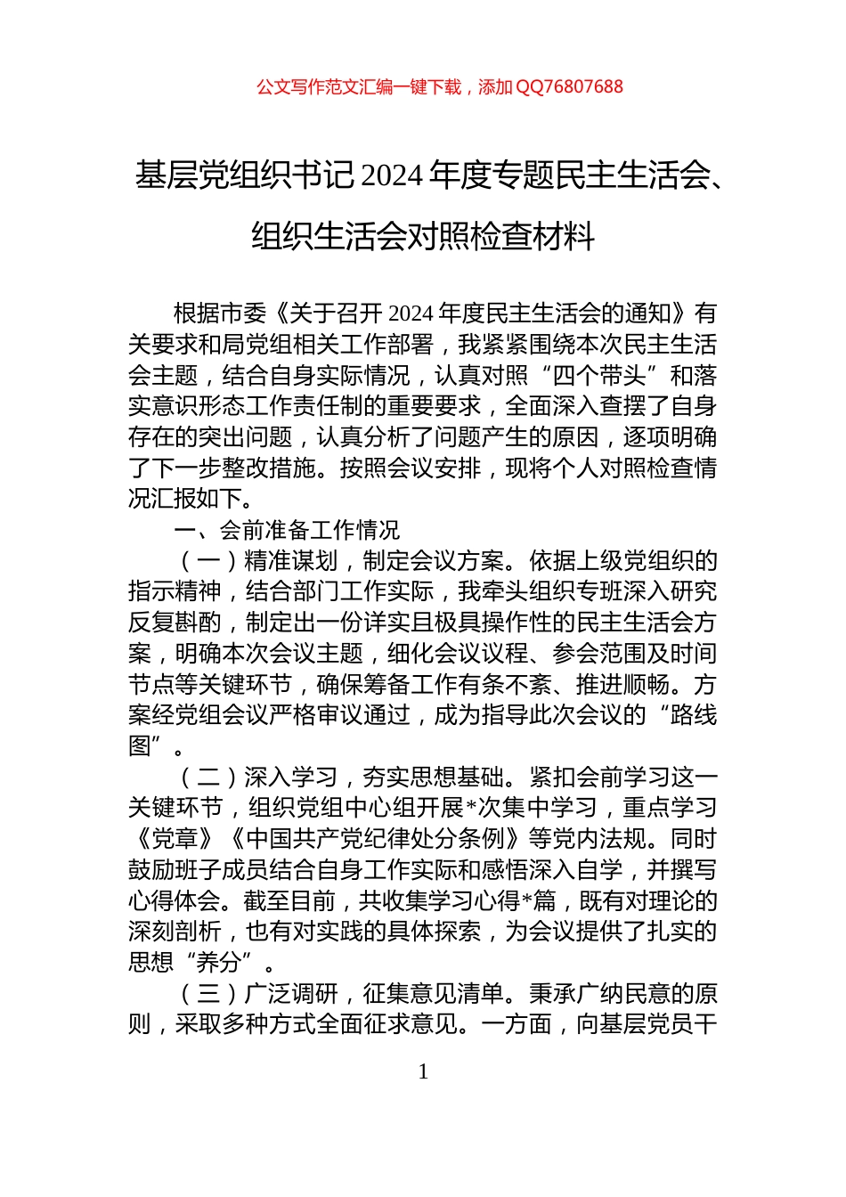 基层党组织书记2024年度专题民主生活会、组织生活会对照检查材料_第1页