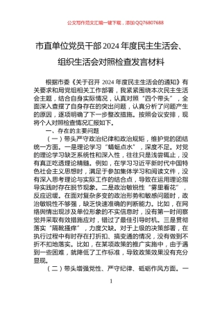 市直单位党员干部2024年度民主生活会、组织生活会对照检查发言材料