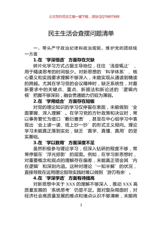民主生活会查摆问题清单
