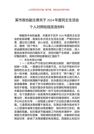 某市政协副主席关于2024年度民主生活会个人对照检视发言材料