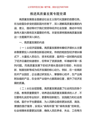 推进高质量发展专题党课