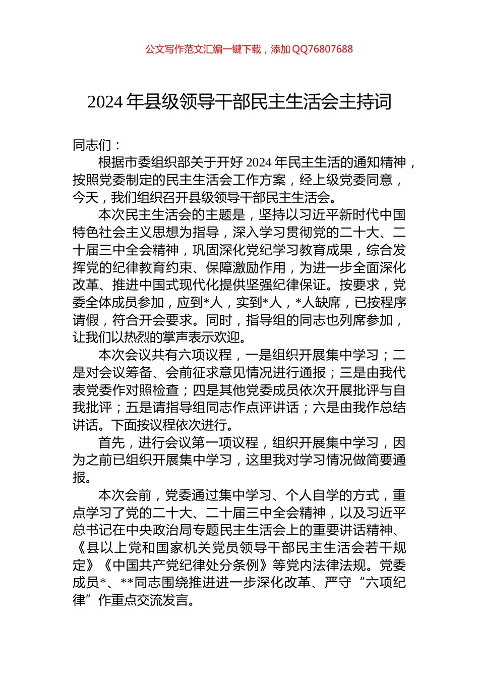 2024年县级领导干部民主生活会主持词_第1页