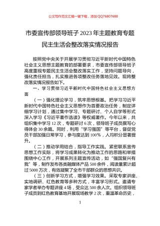 市委宣传部领导班子2023年主题教育专题民主生活会整改落实情况报告