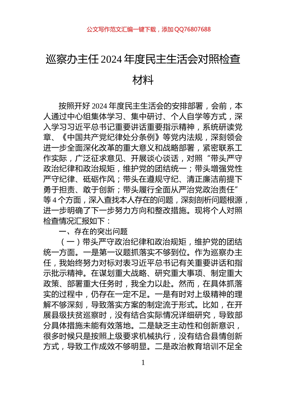 巡察办主任2024年度民主生活会对照检查材料_第1页