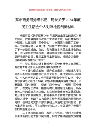 某市商务局党组书记、局长关于2024年度民主生活会个人对照检视剖析材料