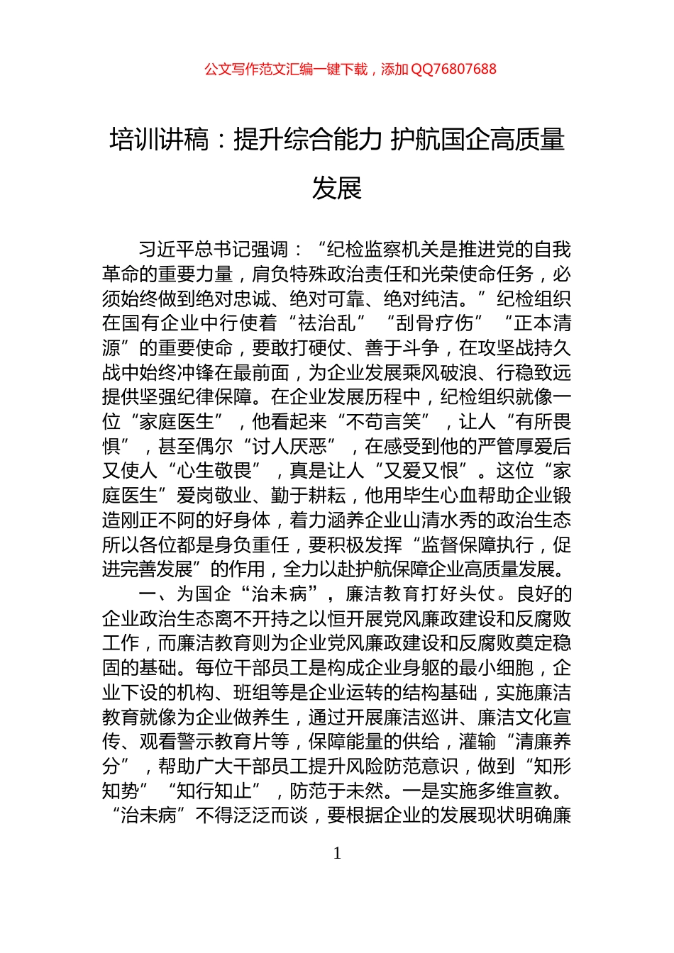 培训讲稿：提升综合能力+护航国企高质量发展_第1页