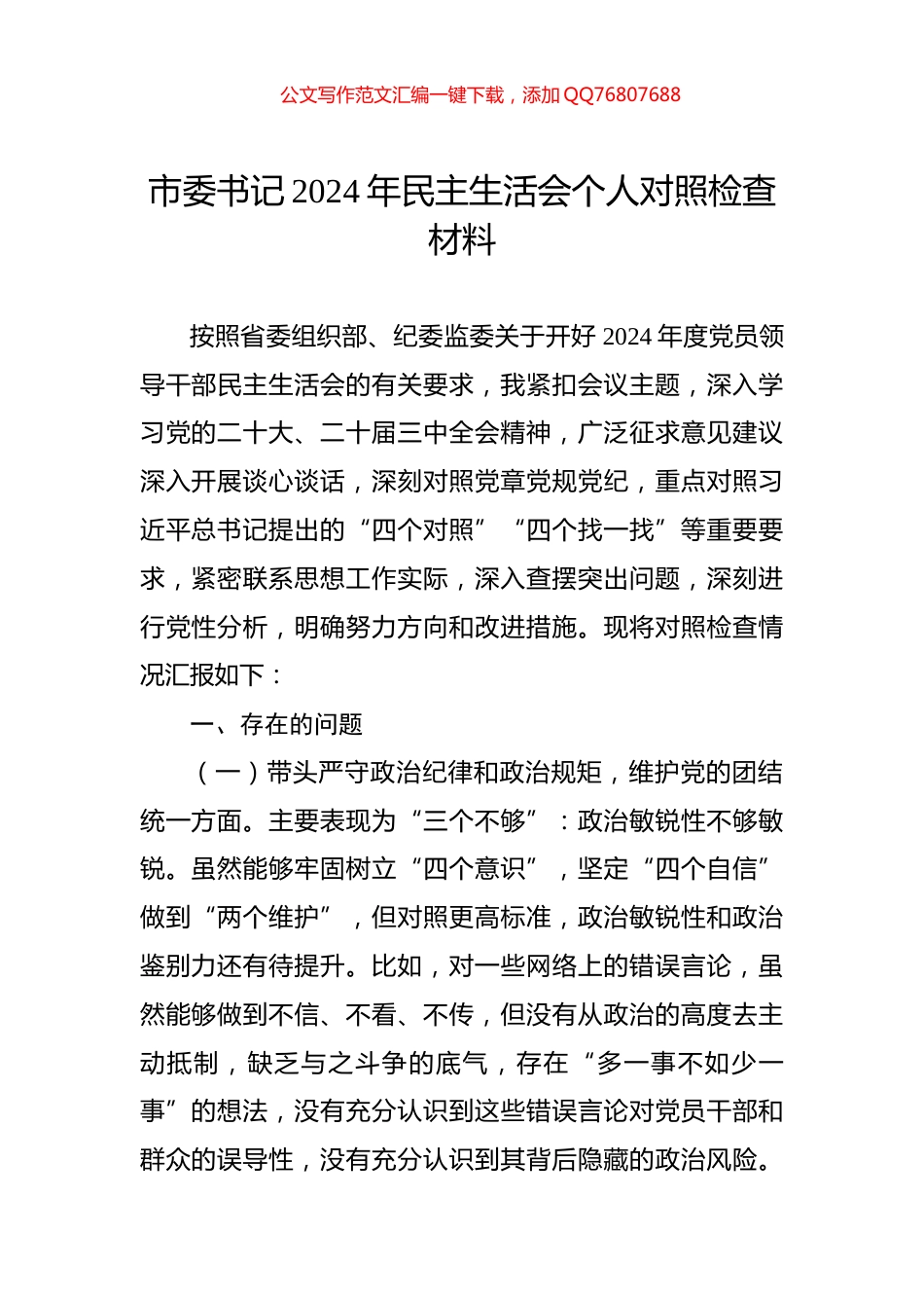 市委书记2024年民主生活会个人对照检查材料_第1页
