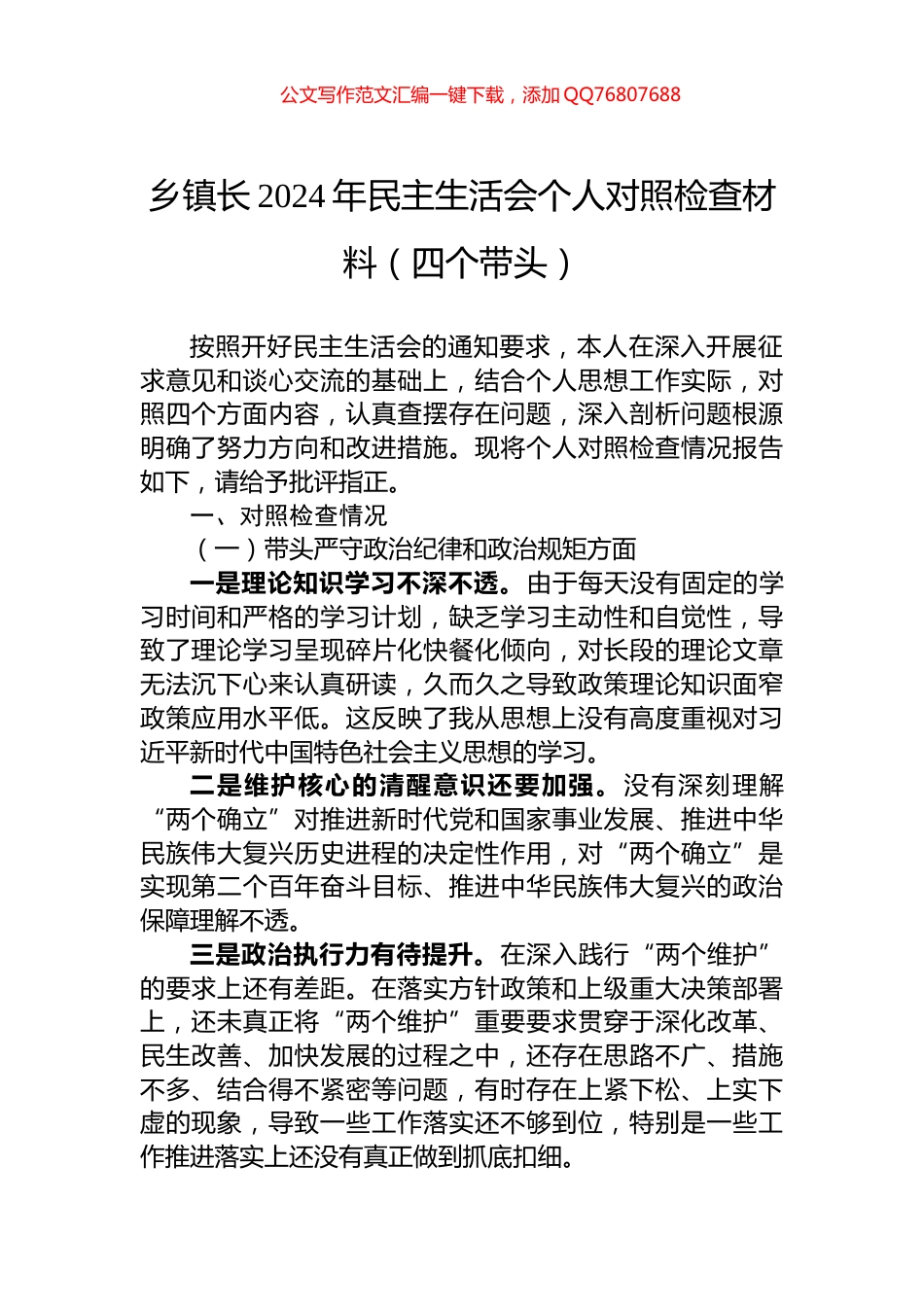 乡镇长2024年民主生活会个人对照检查材料（四个带头）_第1页