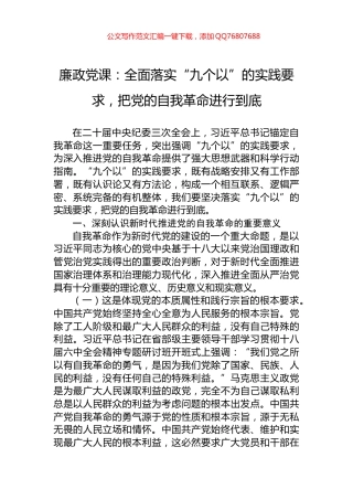 廉政党课：全面落实“九个以”的实践要求，把党的自我革命进行到底
