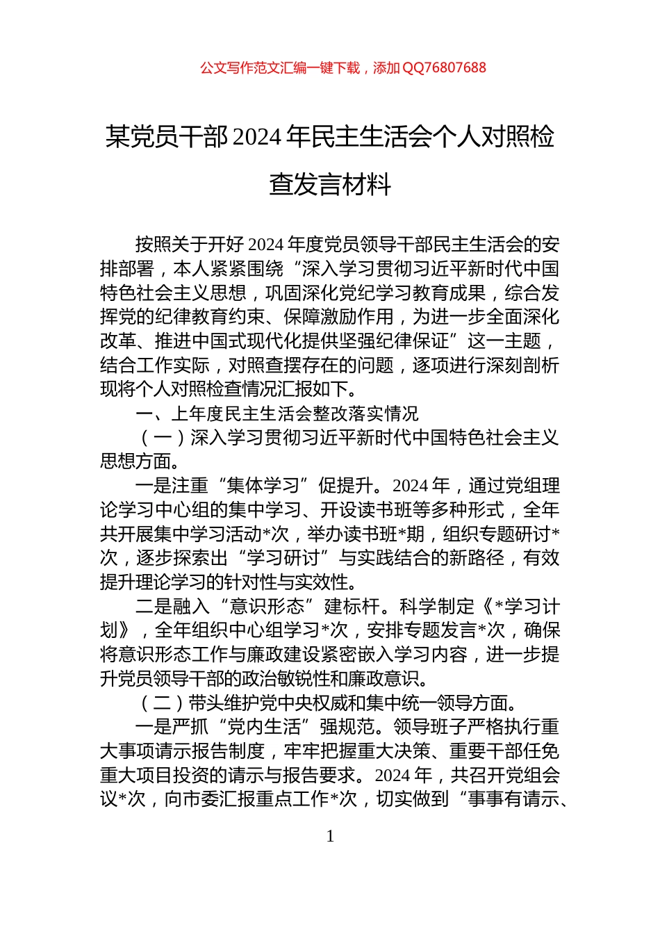 某党员干部2024年民主生活会个人对照检查发言材料_第1页