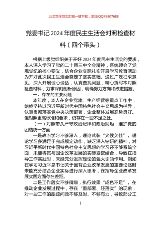 党委书记2024年度民主生活会对照检查材料（四个带头）