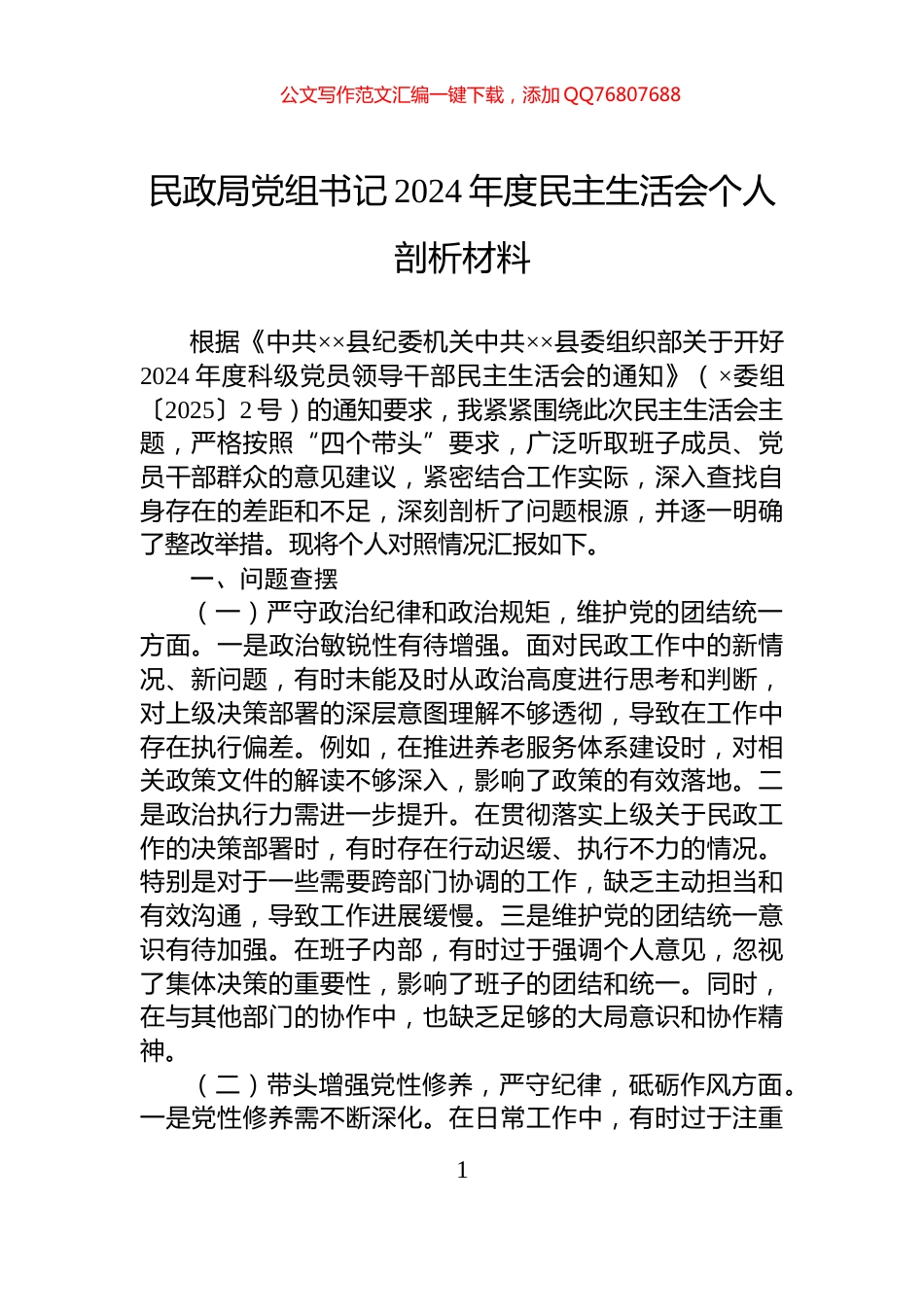 民政局党组书记2024年度民主生活会个人剖析材料_第1页
