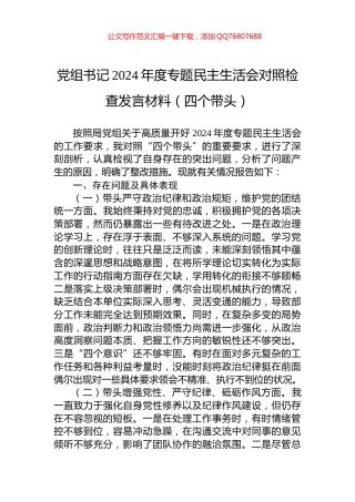 党组书记2024年度专题民主生活会对照检查发言材料（四个带头）