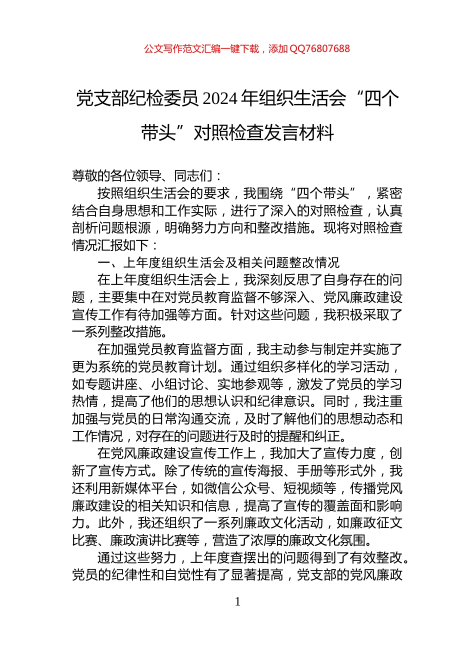 党支部纪检委员2024年组织生活会“四个带头”对照检查发言材料_第1页
