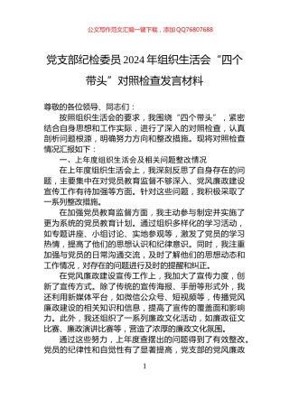 党支部纪检委员2024年组织生活会“四个带头”对照检查发言材料