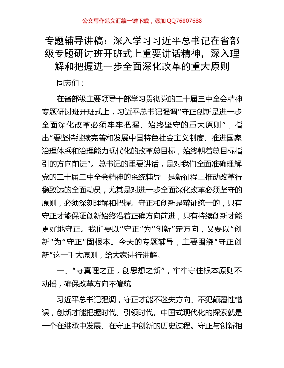 专题辅导讲稿：深入学习习近平总书记在省部级专题研讨班开班式上重要讲话精神，深入理解和把握进一步全面深化改革的重大原则_第1页