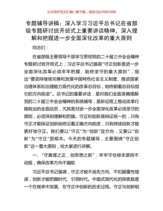 专题辅导讲稿：深入学习习近平总书记在省部级专题研讨班开班式上重要讲话精神，深入理解和把握进一步全面深化改革的重大原则