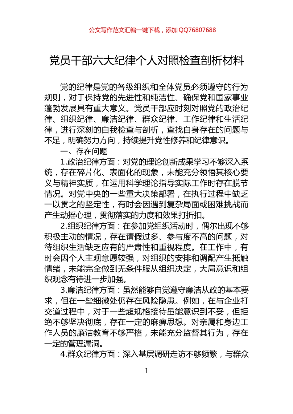 党员干部六大纪律个人对照检查剖析材料_第1页