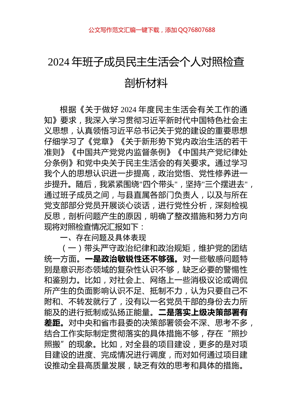 2024年班子成员民主生活会个人对照检查剖析材料_第1页