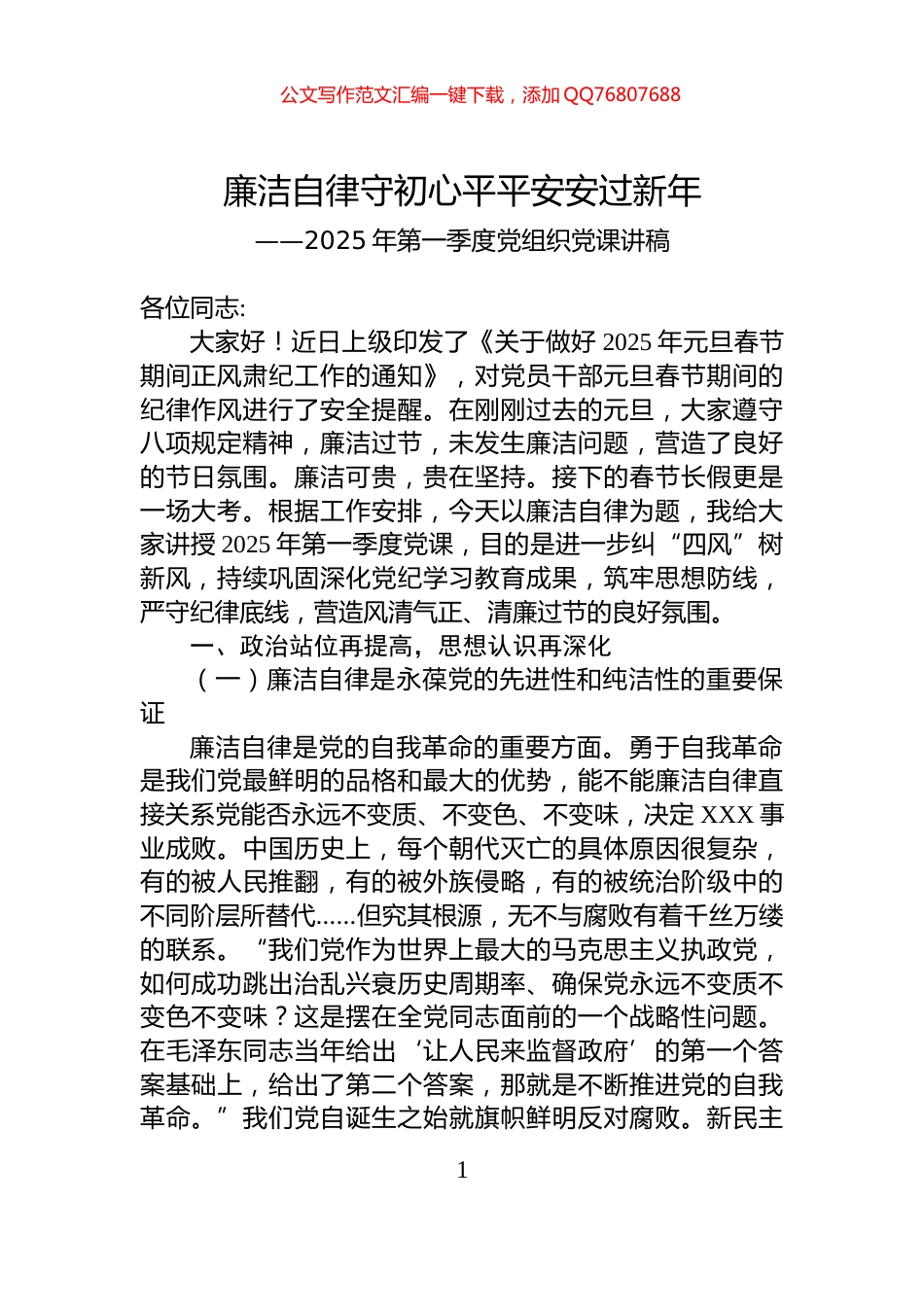 2025年第一季度党组织党课讲稿_第1页