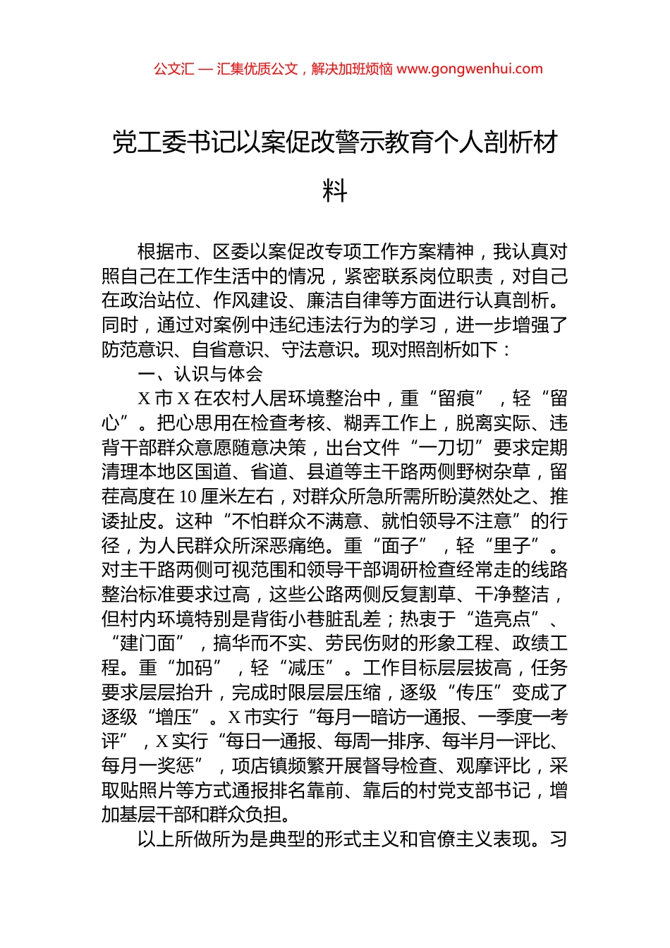 党工委书记以案促改警示教育个人剖析材料_第1页
