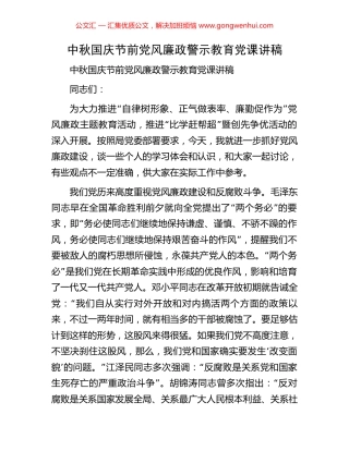 中秋国庆节前党风廉政警示教育党课讲稿
