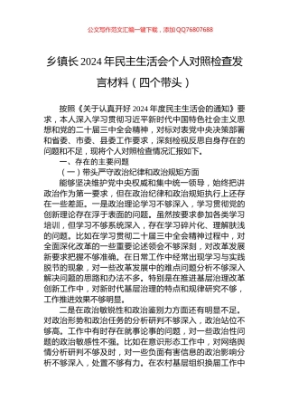 乡镇长2024年民主生活会个人对照检查发言材料（四个带头）