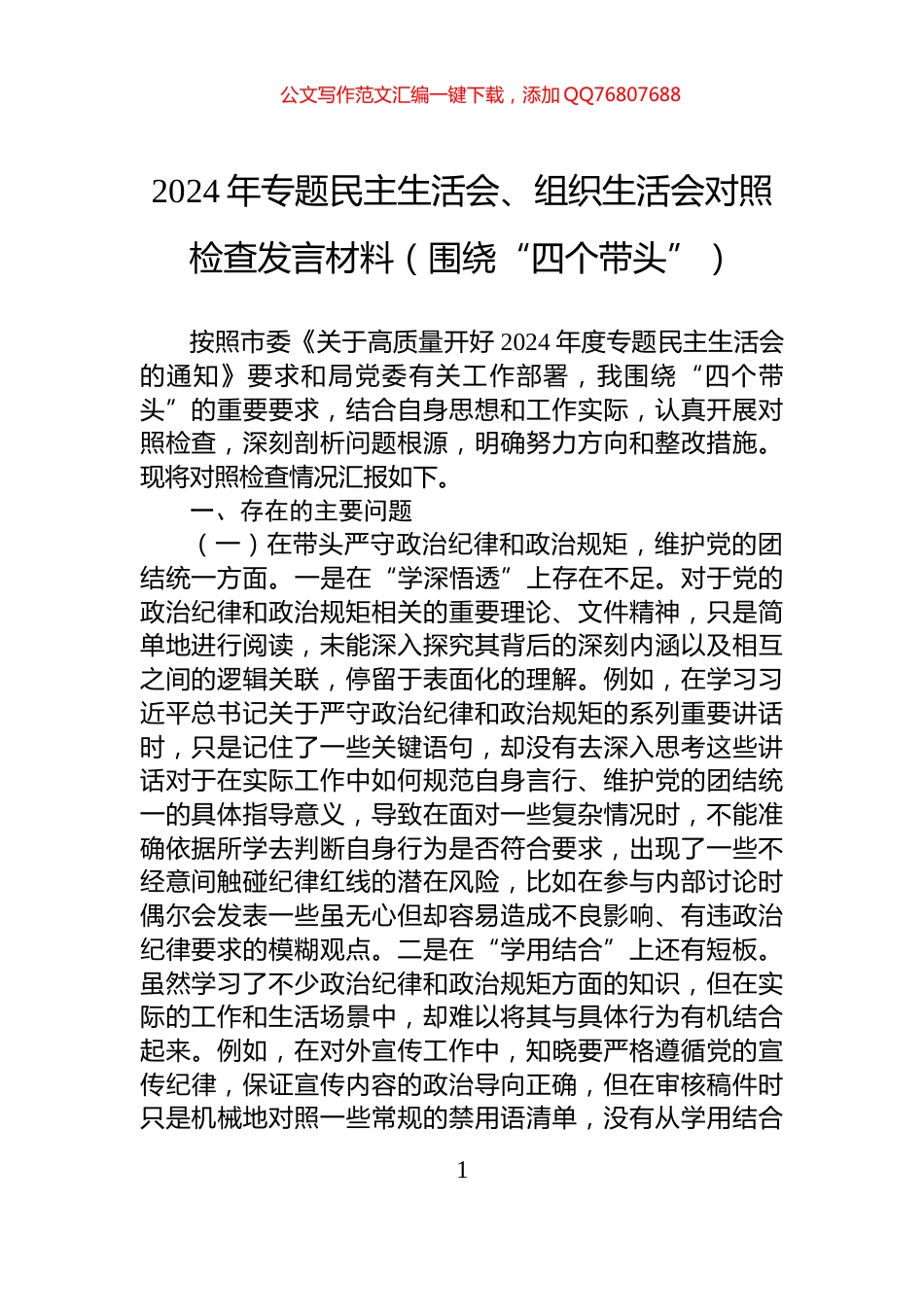 2024年专题民主生活会、组织生活会对照检查发言材料（围绕“四个带头”）_第1页