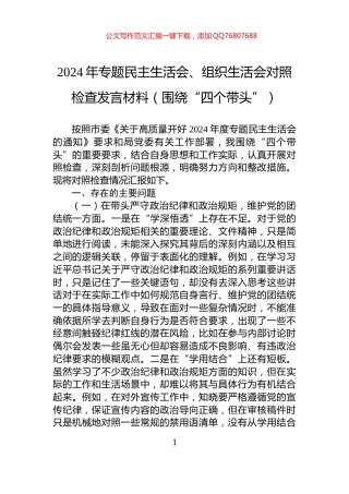 2024年专题民主生活会、组织生活会对照检查发言材料（围绕“四个带头”）