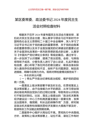 某区委常委、政法委书记2024年度民主生活会对照检查材料