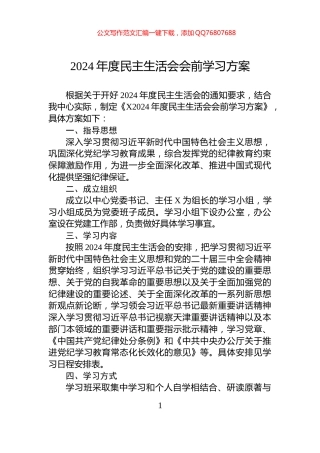 2024年度民主生活会会前学习方案