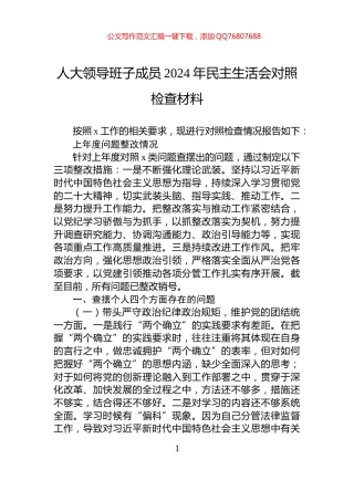 人大领导班子成员2024年民主生活会对照检查材料