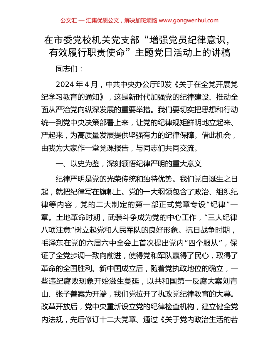在市委党校机关党支部“增强党员纪律意识，有效履行职责使命”主题党日活动上的讲稿_第1页