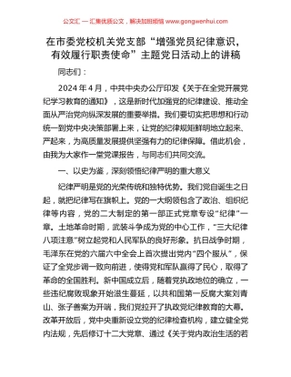 在市委党校机关党支部“增强党员纪律意识，有效履行职责使命”主题党日活动上的讲稿