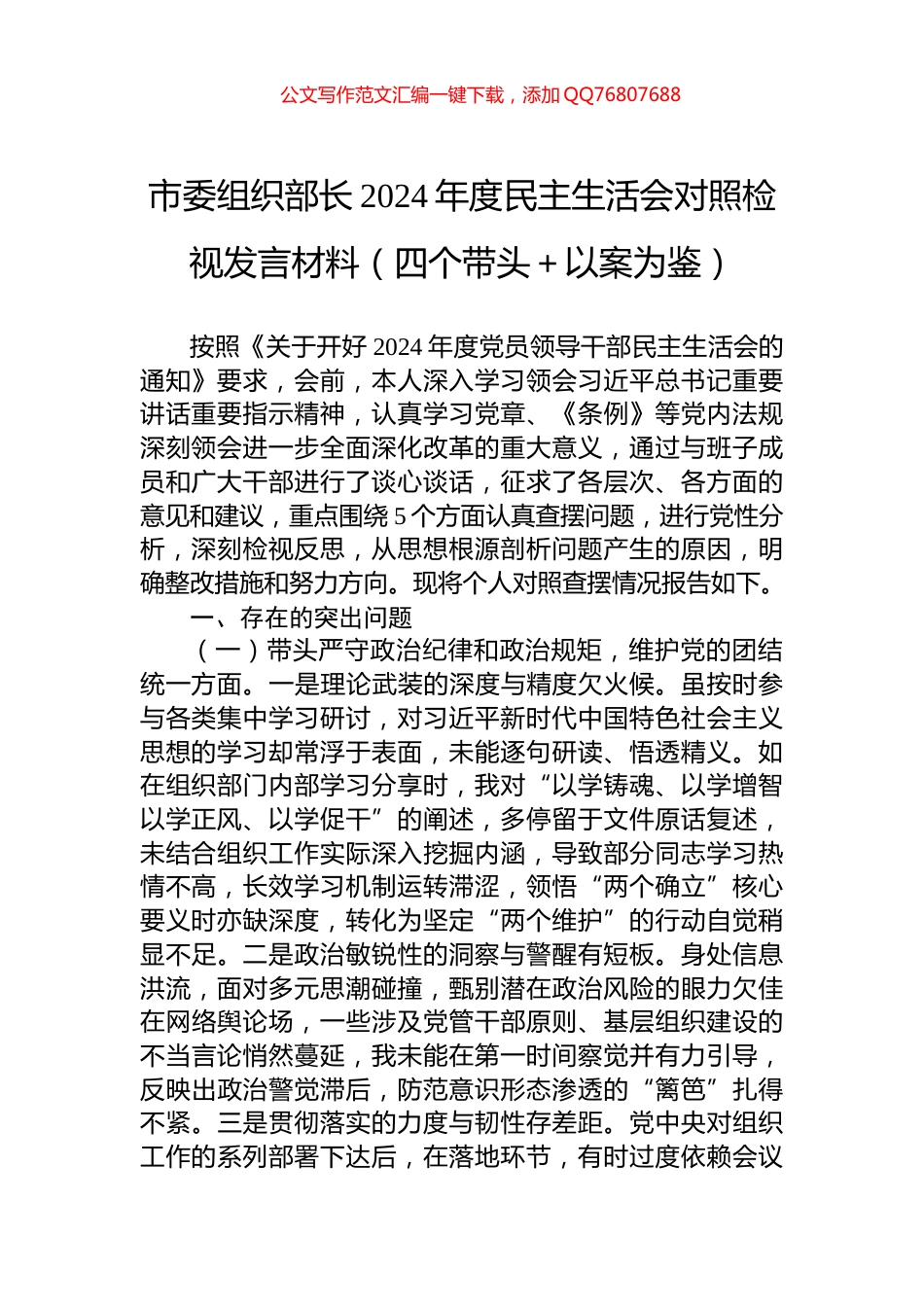 市委组织部长2024年度民主生活会对照检视发言材料（四个带头＋以案为鉴）_第1页