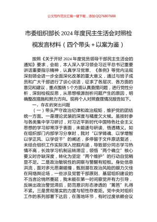 市委组织部长2024年度民主生活会对照检视发言材料（四个带头＋以案为鉴）