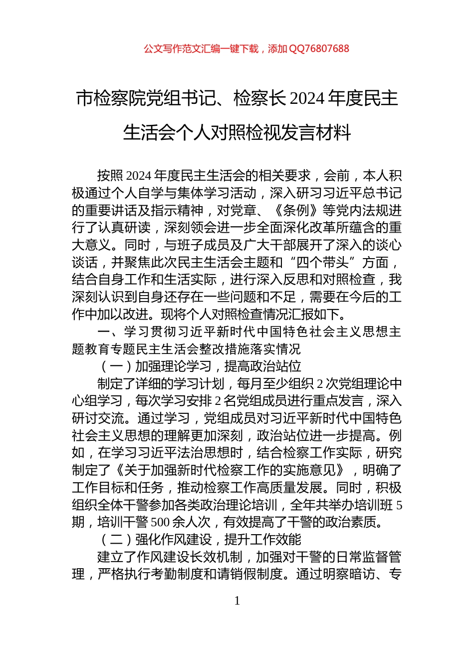 市检察院党组书记、检察长2024年度民主生活会个人对照检视发言材料_第1页