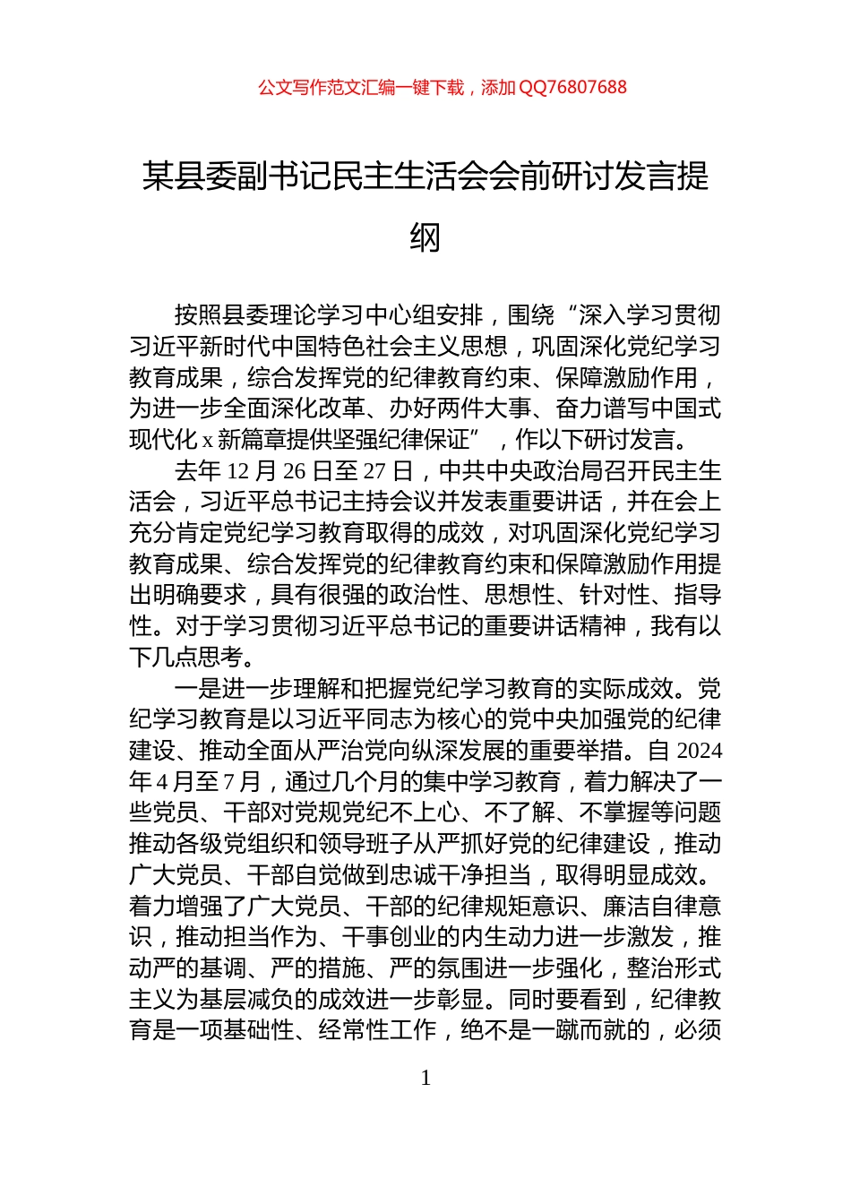 某县委副书记民主生活会会前研讨发言提纲_第1页