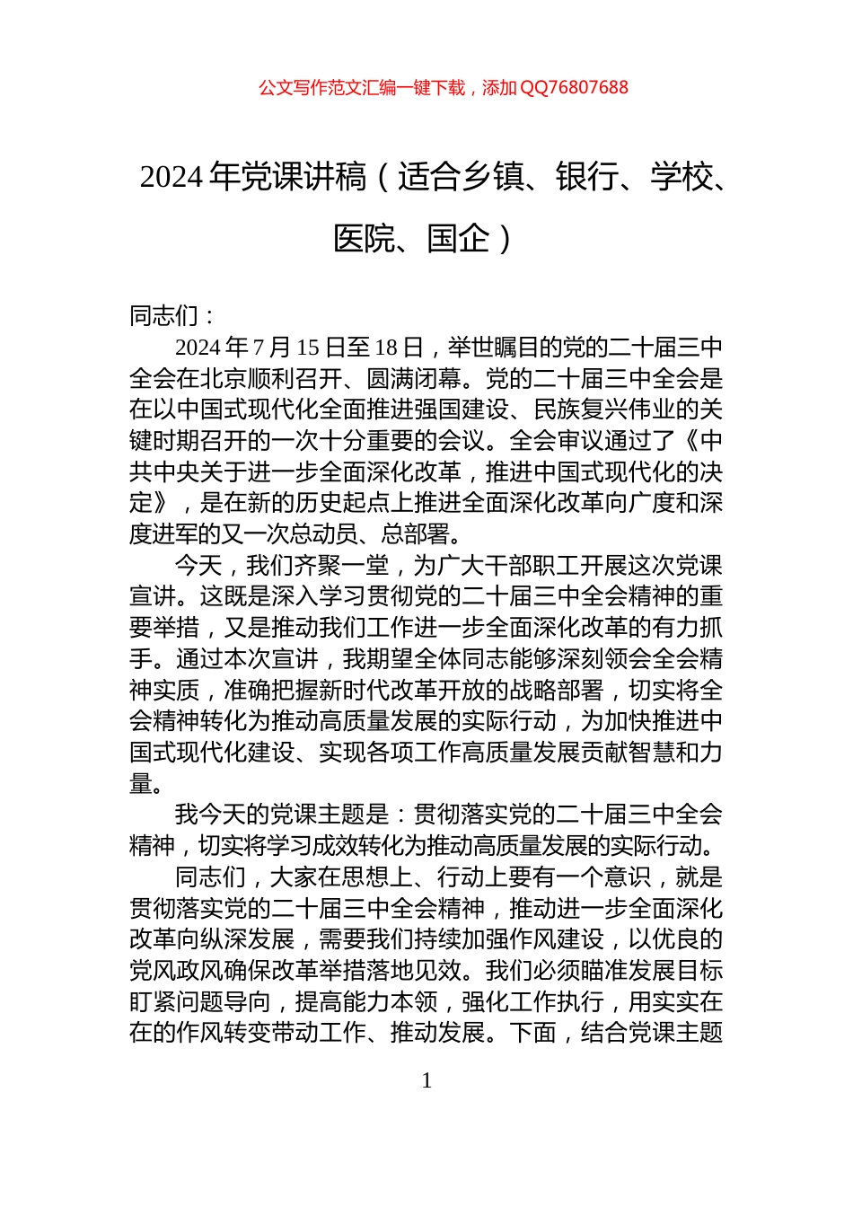2024年党课讲稿（适合乡镇、银行、学校、医院、国企）_第1页