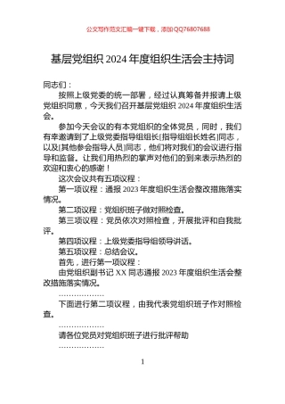 基层党组织2024年度组织生活会主持词