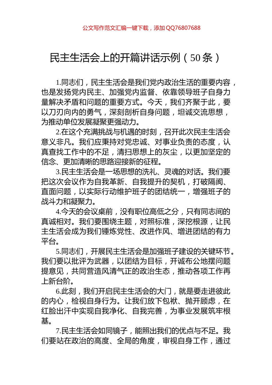 民主生活会上的开篇讲话示例（50条）_第1页